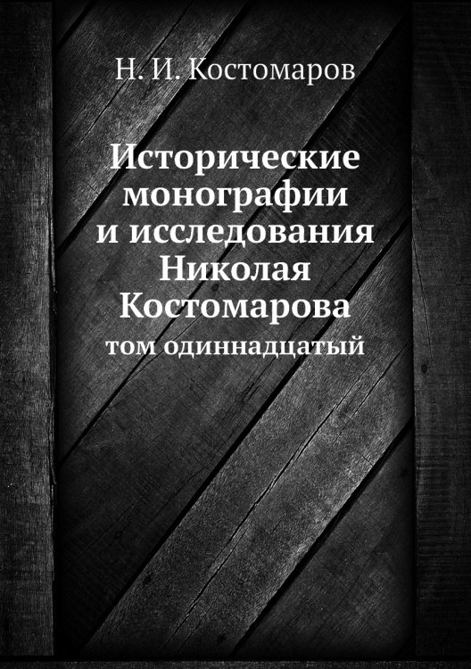 Исторические монографии и исследования Николая Костомарова