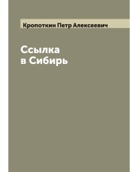 Ссылка в Сибирь