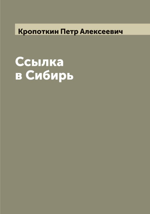 Обложка книги «Ссылка в Сибирь» — Кропоткин Петр Алексеевич, ISBN 9785519912280