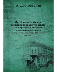 Музей памяти Федора Михайловича Достоевского