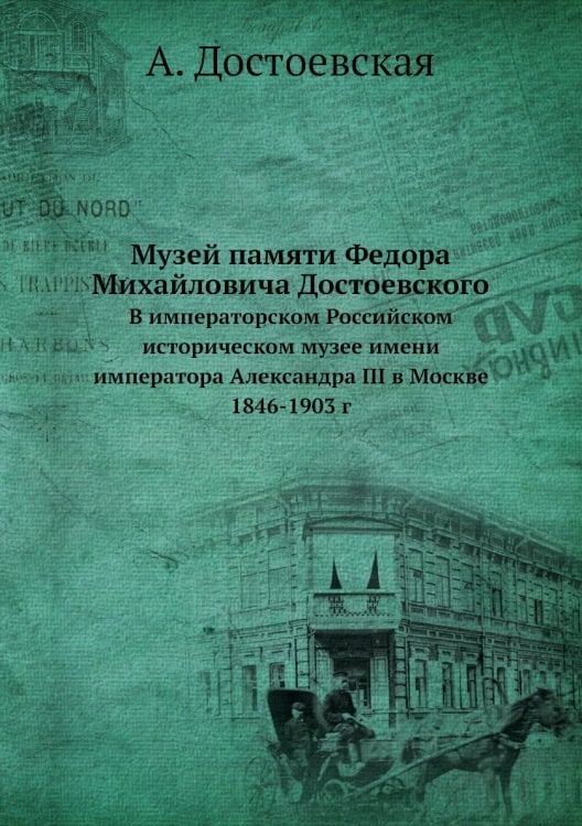 Музей памяти Федора Михайловича Достоевского