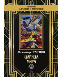Царица мира