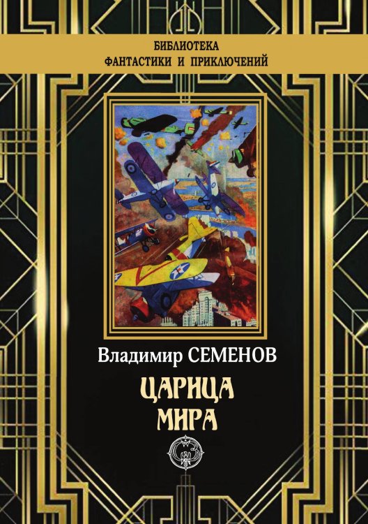 Обложка книги «Царица мира» — Владимир Семенов, ISBN 9785938350373