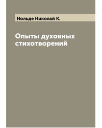 Опыты духовных стихотворений