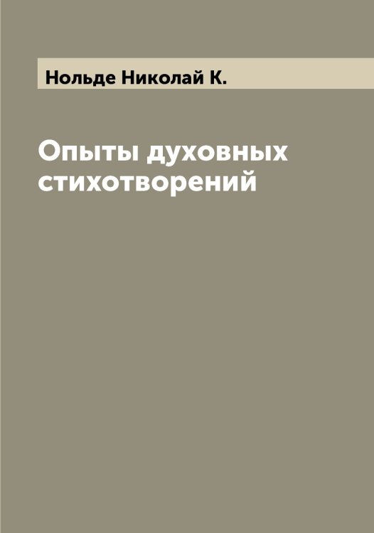 Обложка книги «Опыты духовных стихотворений» — Нольде Николай К., ISBN 9785521256648