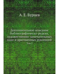 Дополнительное описание библиографическо-редких, художественно-замечательных книг и драгоценных рукописей