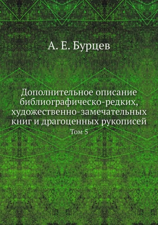 Дополнительное описание библиографическо-редких, художественно-замечательных книг и драгоценных рукописей
