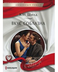 Вкус соблазна