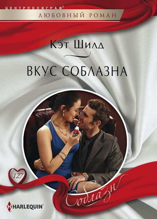 Обложка книги «Вкус соблазна» — Кэт Шилд, ISBN 9785521879526