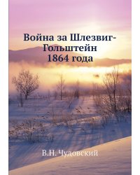 Война за Шлезвиг-Гольштейн 1864 года