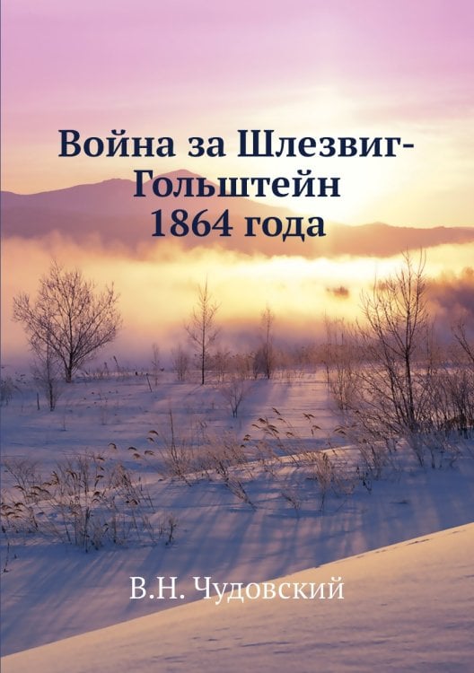 Война за Шлезвиг-Гольштейн 1864 года