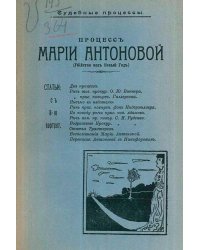Процесс Марии Антоновой (Убийство под Новый год)
