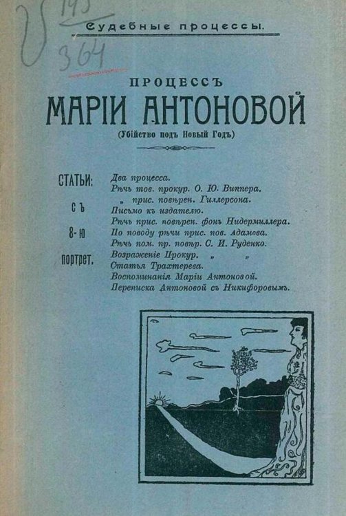 Обложка книги «Процесс Марии Антоновой (Убийство под Новый год)» — Нет автора, ISBN 9785521964864