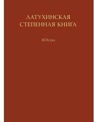 Латухинская степенная книга 1676 года