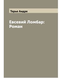 Евсевий Ломбар: Роман