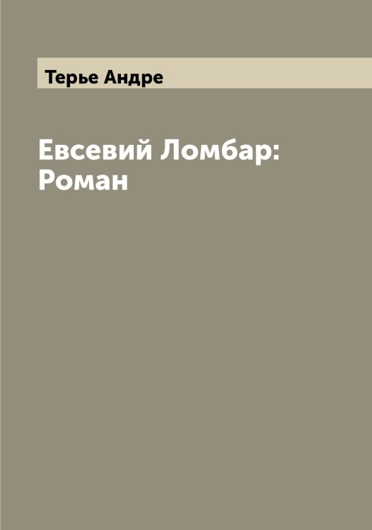 Обложка книги «Евсевий Ломбар: Роман» — Терье Андре, ISBN 9785519765770