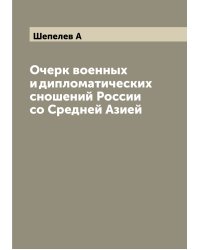Очерк военных и дипломатических сношений России со Средней Азией