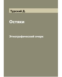 Остяки