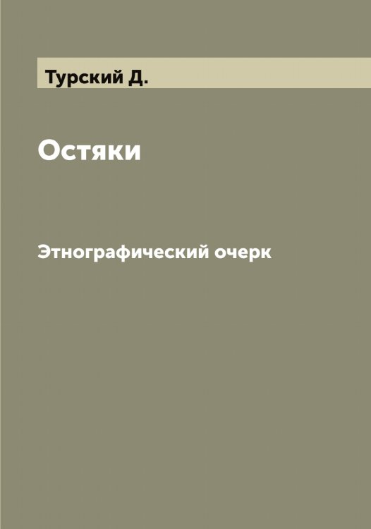 Обложка книги «Остяки» — Турский Д., ISBN 9785519780162