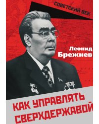 Как управлять сверхдержавой