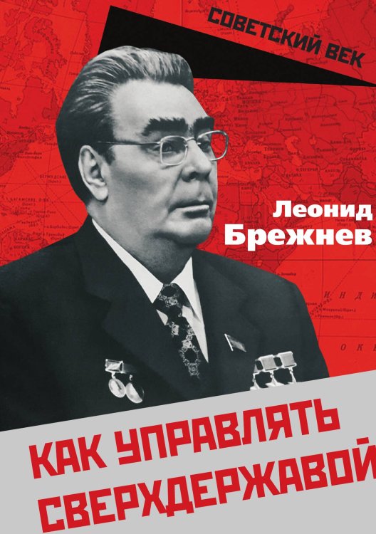 Обложка книги «Как управлять сверхдержавой» — Брежнев Л.И., ISBN 9785001806424