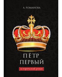 Пётр Первый