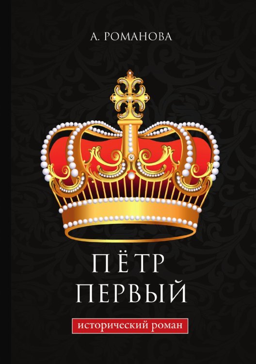 Обложка книги «Пётр Первый» — А. Романова, ISBN 9785519611480