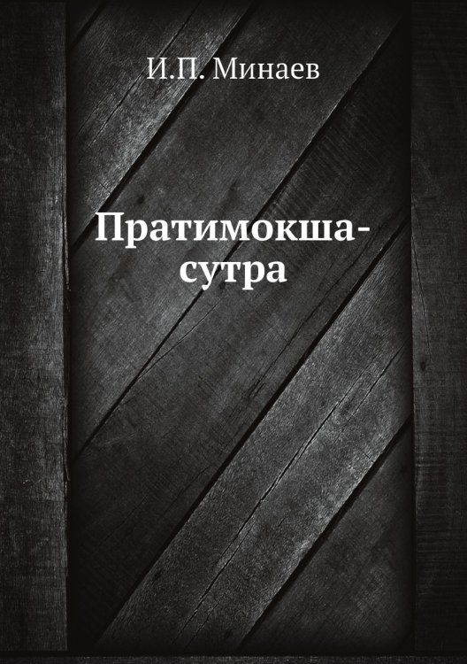 Пратимокша-сутра