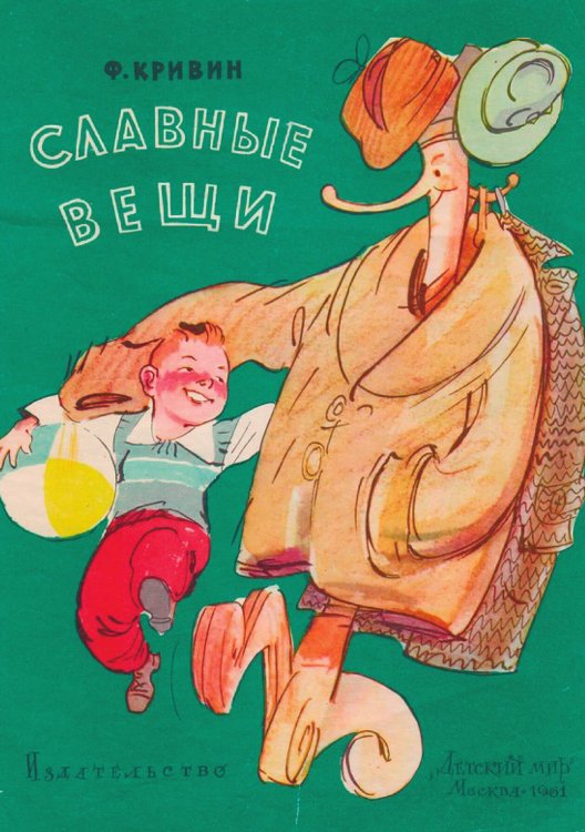 Обложка книги «Славные вещи» — Кривин Феликс Давыдович, ISBN 9785521949960