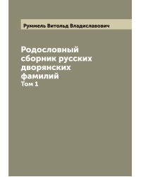 Родословный сборник русских дворянских фамилий