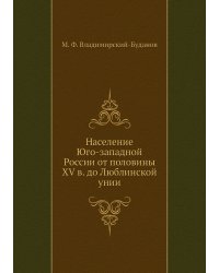 Население Юго-западной России от половины XV в. до Люблинской унии
