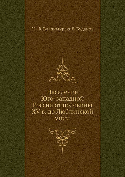 Население Юго-западной России от половины XV в. до Люблинской унии