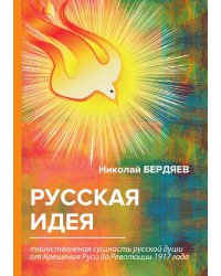 Русская идея