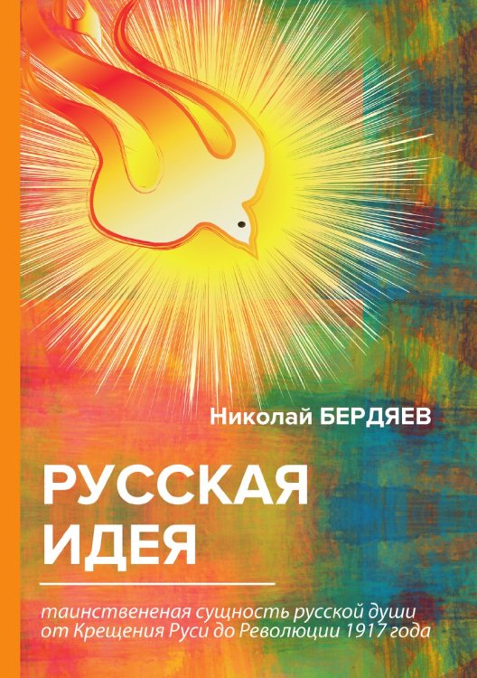 Обложка книги «Русская идея» — Александрович Бердяев Николай, ISBN 9785521788941