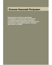 Лакировщик или Ясное и подробное наставление о заготовлении, составлении и употреблении разнаго рода спиртовых и масленых лаков и фирнисов для живописцов, иконописцов, гравировальщиков, маляров, каретников, слесарей