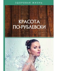 Красота по-рублевски