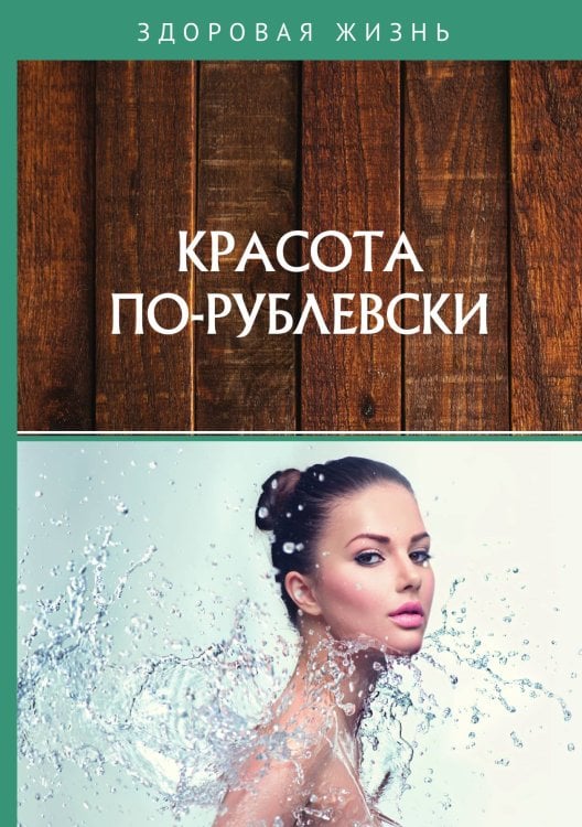 Обложка книги «Красота по-рублевски» — Не указан, ISBN 9785517023308
