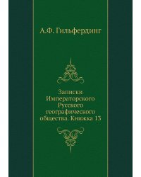 Записки Императорского Русского географического общества. Книжка 13