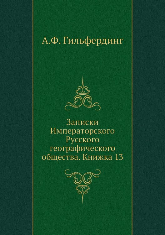Записки Императорского Русского географического общества. Книжка 13