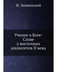 Учение о Боге-Слове у восточных апологетов II века