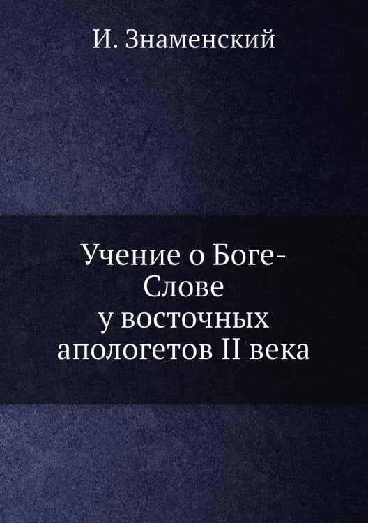 Учение о Боге-Слове у восточных апологетов II века