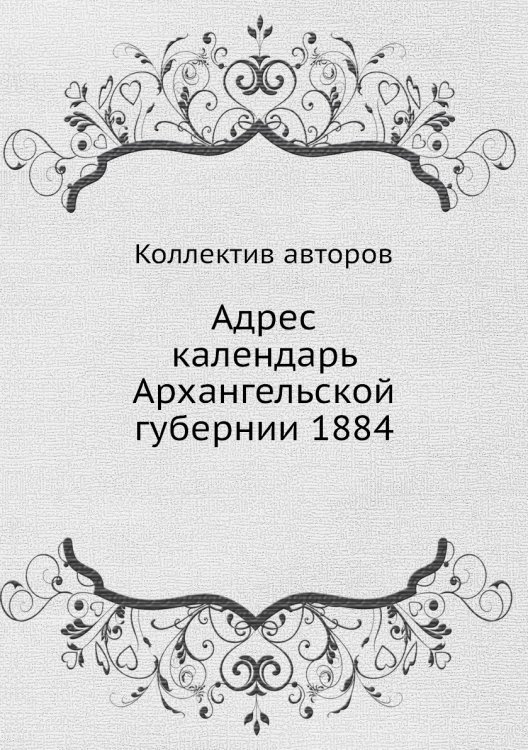 Адрес календарь Архангельской губернии 1884
