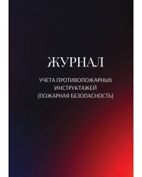 Журнал учета противопожарных инструктажей (пожарная безопасность)
