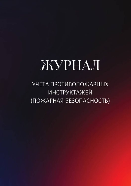 Обложка книги «Журнал учета противопожарных инструктажей (пожарная безопасность)» — автора нет, ISBN 9785521890699