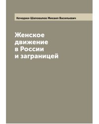 Женское движение в России и заграницей