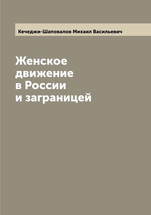 Обложка книги «Женское движение в России и заграницей» — Кечеджи-Шаповалов Михаил Васильевич, ISBN 9785519889315