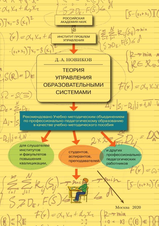 Обложка книги «Теория управления образовательными системами» — Д. Новиков, ISBN 9785521765188