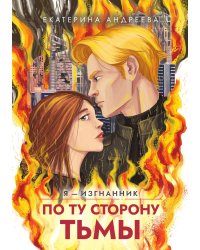 По ту сторону тьмы