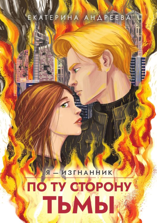 Обложка книги «По ту сторону тьмы» — Андреева Екатерина, ISBN 9785517136527
