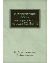 Исторические песни малорусского народа Т.2. Вып.1